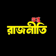 দেশের রাজনীতিতে ‘গুপ্ত-সুপ্ত’ বিতর্ক