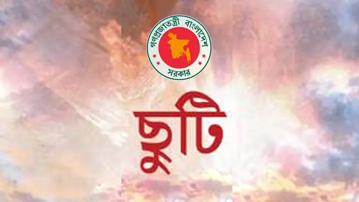 প্রতিবছর ৭ নভেম্বর সাধারণ ছুটি, প্রজ্ঞাপন জারি