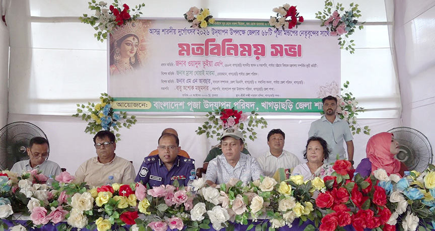 খাগড়াছড়িতে ৬৮ পূজা মণ্ডপের নেতৃবৃন্দের সঙ্গে মতবিনিময় করলেন ওয়াদুদ ভুইঁয়া এমপি