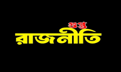 দেশের রাজনীতিতে ‘গুপ্ত-সুপ্ত’ বিতর্ক
