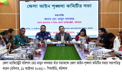 বরিশাল জেলা আইনশৃঙ্খলা কমিটির সভা অনুষ্ঠিত