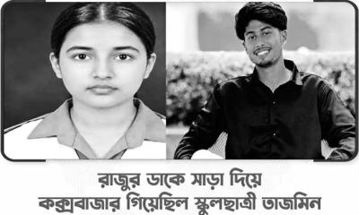রাজুর ডাকে সাড়া দিয়ে কক্সবাজার গিয়েছিল স্কুলছাত্রী তাজমিন