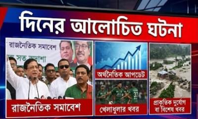 দিনের প্রধান ও আলোচিত ঘটনা