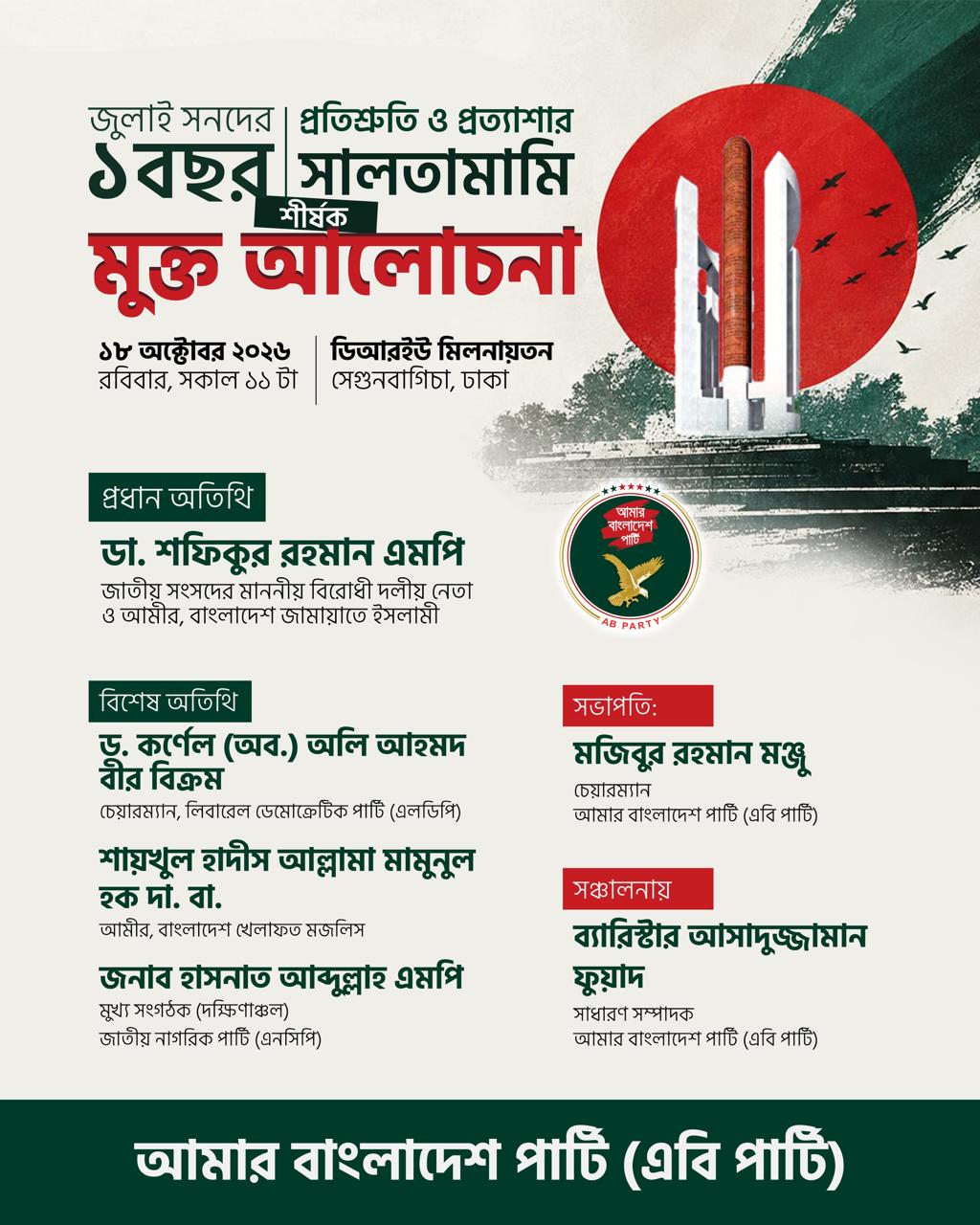 এবি পার্টির অনুষ্ঠানে প্রথমবারের মতো যাচ্ছেন জামায়াত আমির