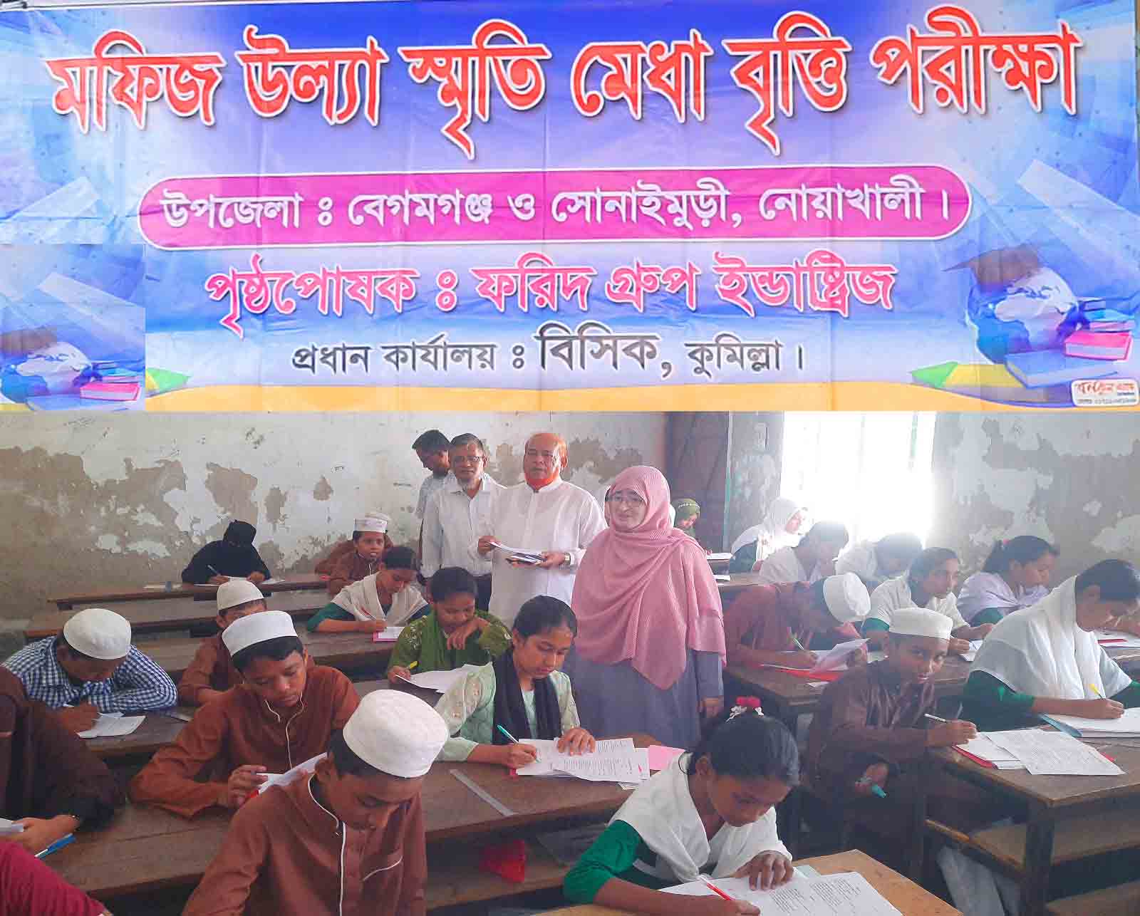 নোয়াখালীর বেগমগঞ্জ ও সোনাইমুড়ীতে   মফিজ উল্যাহ স্মৃতি মেধাবৃত্তি পরীক্ষা অনুষ্ঠিত