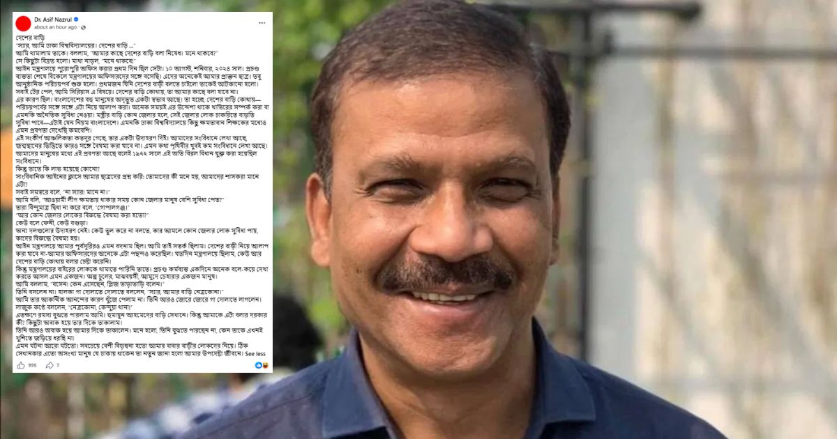 ‘দেশের বাড়ি বলা নিষেধ’ - কেন এমন নিয়ম করেছিলেন আসিফ নজরুল?