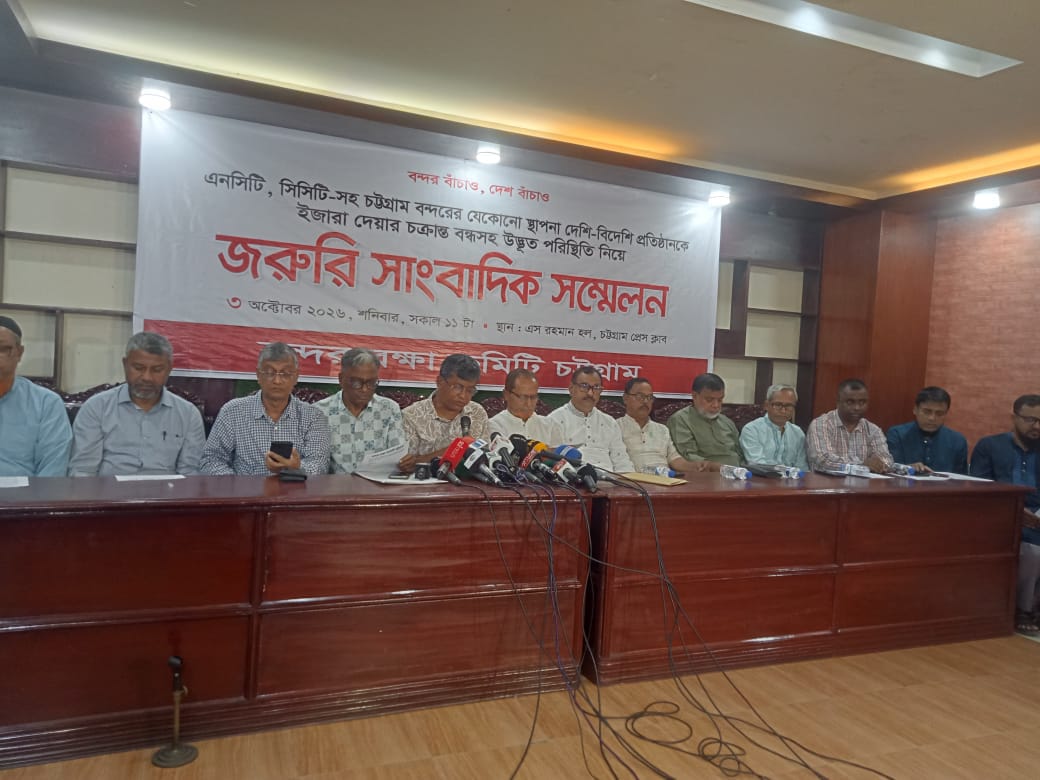 এনসিটি ও সিসিটি ইজারা প্রক্রিয়া বাতিলের দাবি বন্দর রক্ষা কমিটির