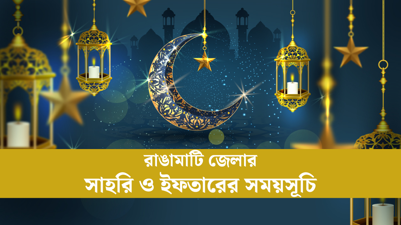 রাঙামাটি জেলার সাহরি ও ইফতারের সময়সূচি ২০২৫