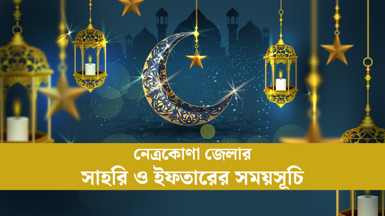 নেত্রকোণা জেলার সাহরি ও ইফতারের সময়সূচি ২০২৫