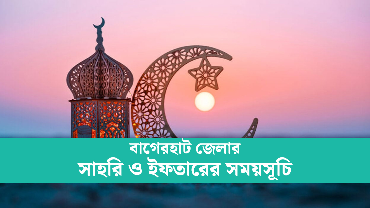 বাগেরহাট জেলার সাহরি ও ইফতারের সময়সূচি ২০২৫