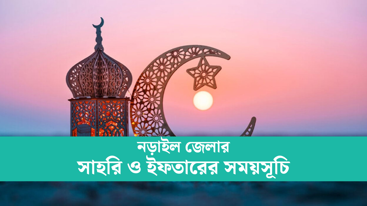 নড়াইল জেলার সাহরি ও ইফতারের সময়সূচি ২০২৫
