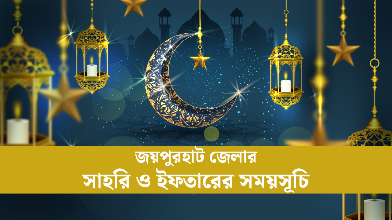 জয়পুরহাট জেলার সাহরি ও ইফতারের সময়সূচি ২০২৫