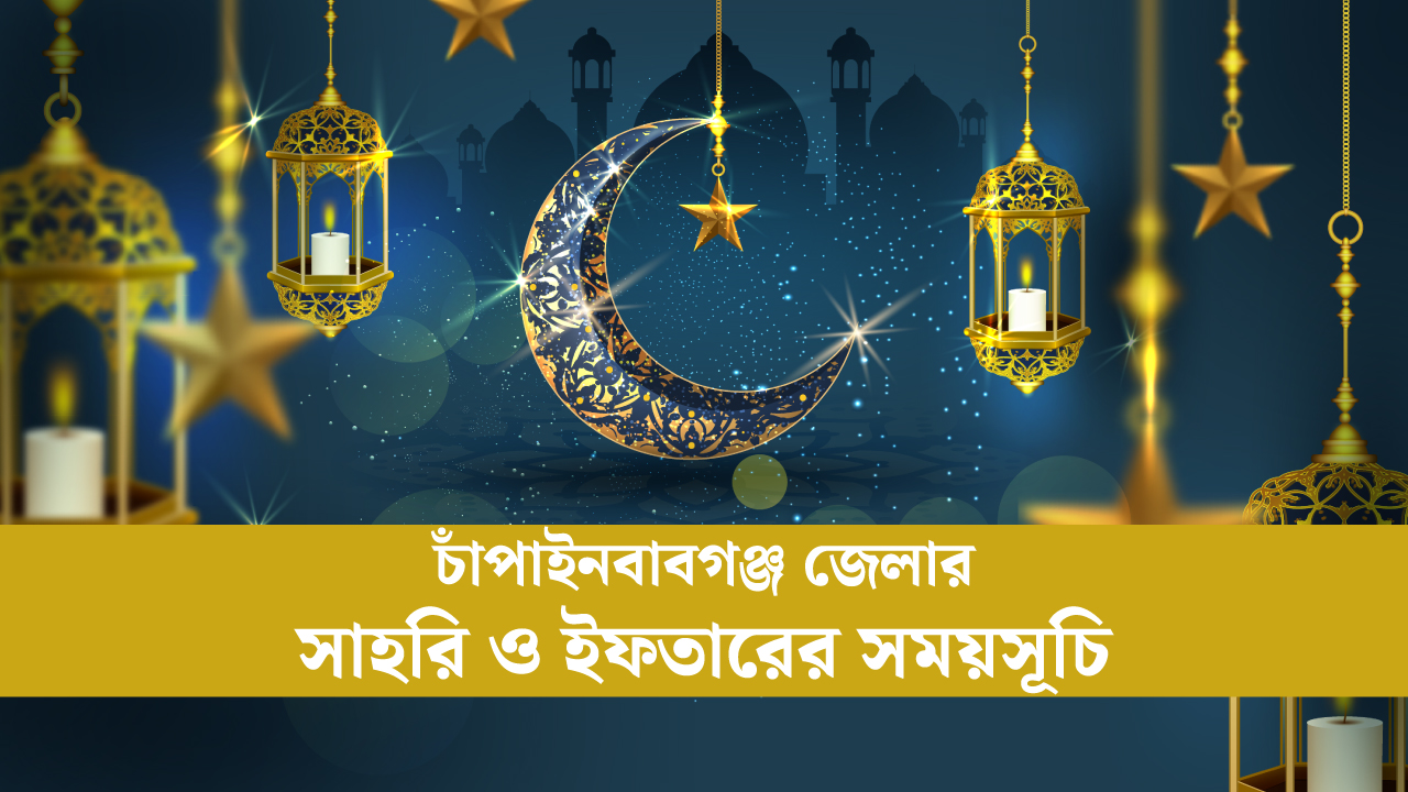 চাঁপাইনবাবগঞ্জ জেলার সাহরি ও ইফতারের সময়সূচি ২০২৫