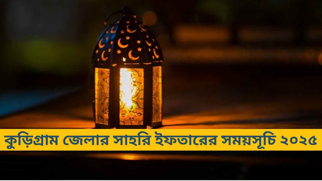 কুড়িগ্রাম জেলার সাহরি ও ইফতারের সময়সূচি ২০২৫