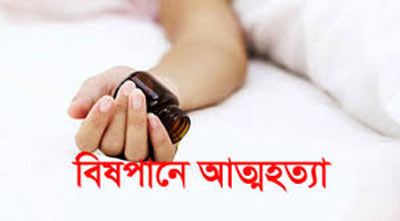 নোয়াখালীতে স্বামী-স্ত্রী একসঙ্গে বিষপান, স্ত্রীর মৃত্যু
