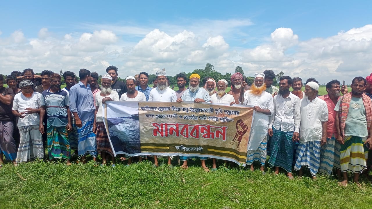 জমি রক্ষার দাবিতে কালিরচরে এলাকাবাসীর মানববন্ধন