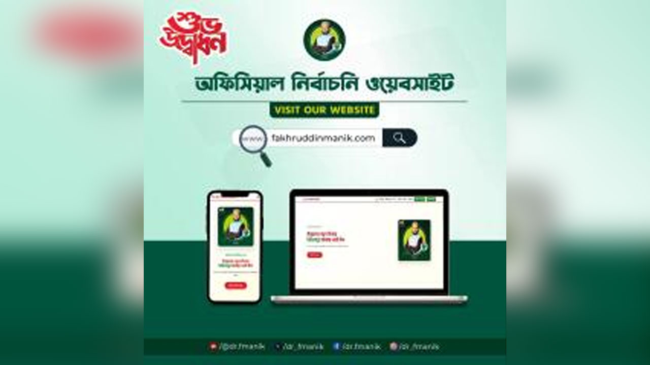 ফেনী-৩ আসনে জামায়াত প্রার্থীর ওয়েবসাইট উদ্বোধন