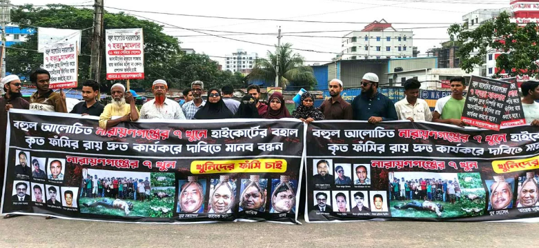 নারায়ণগঞ্জে সাত খুনের রায় দ্রুত কার্যকরের দাবিতে মানববন্ধন